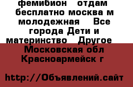 фемибион2, отдам ,бесплатно,москва(м.молодежная) - Все города Дети и материнство » Другое   . Московская обл.,Красноармейск г.